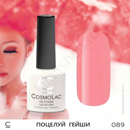 Гель-лак CosmoLac 089 Поцелуй Гейши  7,5 мл