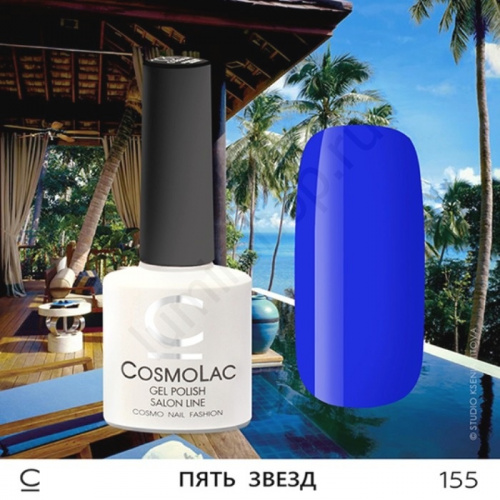 Гель-лак CosmoLac 155 Пять Звезд 7,5 мл