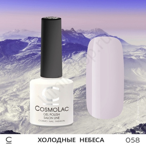Гель-лак CosmoLac 058 Холодные Небеса  7,5 мл