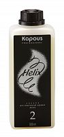 Лосьон для химической завивки волос Kapous Helix Perm № 2 500 мл.