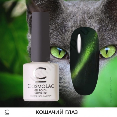Гель-лак CosmoLac №8 Cat Eye, 7,5 мл