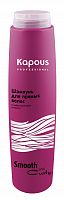 Шампунь для прямых волос Kapous Smooth and Curly 300 мл.