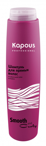 Шампунь для прямых волос Kapous Smooth and Curly 300 мл.