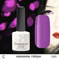 Гель-лак CosmoLac 091 Мемуары Гейши  7,5 мл