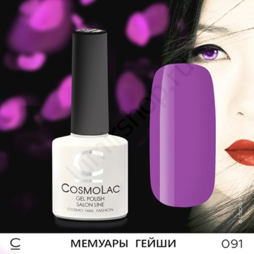 Гель-лак CosmoLac 091 Мемуары Гейши  7,5 мл