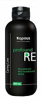 Бальзам для восстановления волос Kapous Profound Re 350 мл.