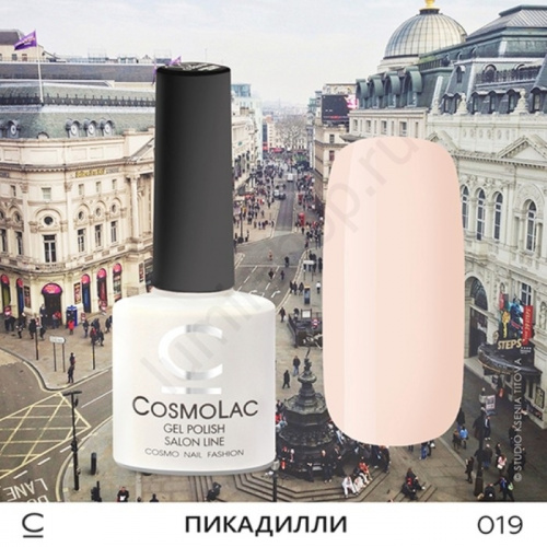 Гель-лак CosmoLac 019 Пикадилли 7,5 мл