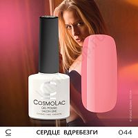 Гель-лак CosmoLac 044 Сердце Вдребезги 7,5 мл