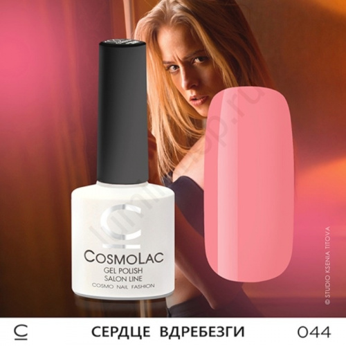 Гель-лак CosmoLac 044 Сердце Вдребезги 7,5 мл