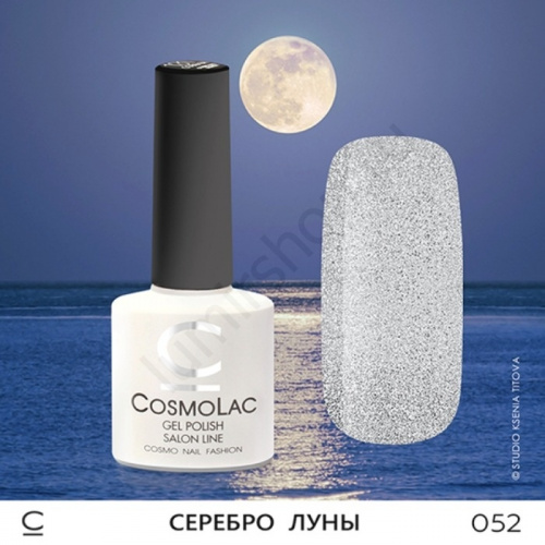 Гель-лак CosmoLac 052 Серебро Луны 7,5 мл