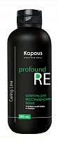 Шампунь для восстановления волос Kapous Profound Re 350 мл.