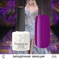 Гель-лак CosmoLac 105 Загадочная Венеция 7,5 мл