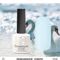 Гель-лак CosmoLac 159 Лебединое Озеро 7,5 мл