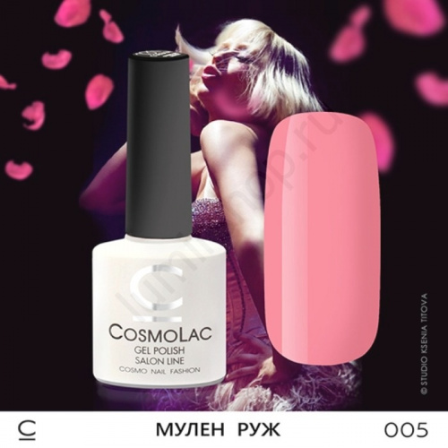 Гель-лак CosmoLac 005 Мулен Руж 7,5 мл