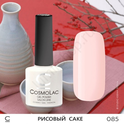 Гель-лак CosmoLac 085 Рисовый Саке  7,5 мл