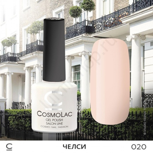 Гель-лак CosmoLac 020 Челси 7,5 мл