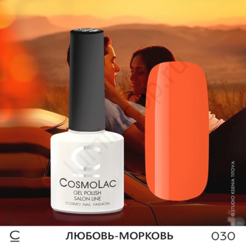 Гель-лак CosmoLac 030 Любовь-Морковь 7,5 мл
