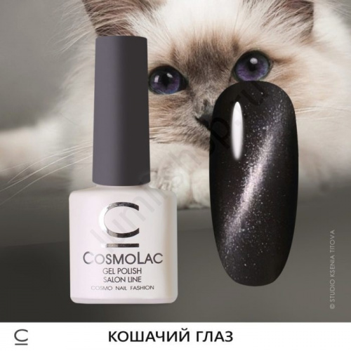 Гель-лак CosmoLac №1 Cat Eye, 7,5 мл