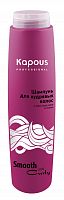 Шампунь для кудрявых волос Kapous Smooth and Curly 300 мл.