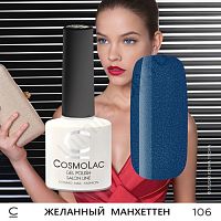 Гель-лак CosmoLac 106 Желанный Манхеттен 7,5 мл