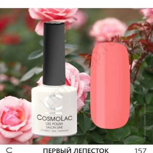Гель-лак CosmoLac 157 Первый Лепесток 7,5 мл